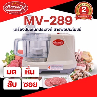 🌟รับประกัน2ปี🌟เครื่องปั่นเตรียมอาหารมาเวล Marvel-X รุ่น MV-289 บด ปั่น หั่น ซอย สไลด์ ผสมอาหาร ครบ7ฟังก์ชั่น ของแท้100%