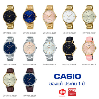 นาฬิกาข้อมือผู้หญิง CASIO แท้ รุ่น LTP-VT01D/VT01G/VT01GL/VT01L ของแท้ประกัน 1 ปี