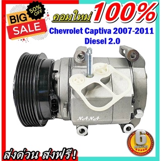 COMPRESSOR CHEVROLET CAPTIVA 2007-2010 6PK (โฉมแรก) 2.0 : เชฟโรเลต แคปติว่า 2.0 คอมเพลสเซอร์แอร์ คอมแอร์.