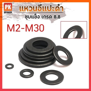 แหวนอีแปะดำ M2-M30 ชุบแข็ง เกรด 8.8