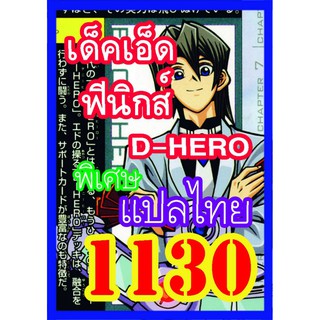 1130 เอ็ด ฟีนิกส์ D-HERO การ์ดยูกิภาษาไทย