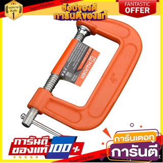 ปากกาจับงาน ตัวซี HARDEN 4 นิ้ว สีส้ม ปากกาจับงาน C-CLAMP HARDEN 4" ORANGE