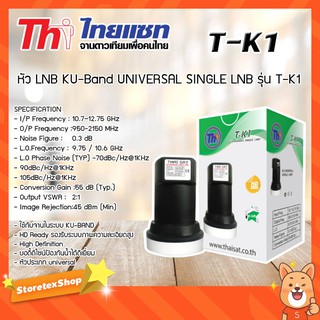 หัว LNB KU-Band Thaisat UNIVERSAL SINGLE LNB รุ่น T-K1