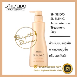 SHISEIDO SUBLIMIC Aqua Intensive Treatment Dry 500g สำหรับผมแห้งเสีย ขาดความชุ่มชื้น เส้นผมอ่อนแอเนื่องจากการดัดและทำสี