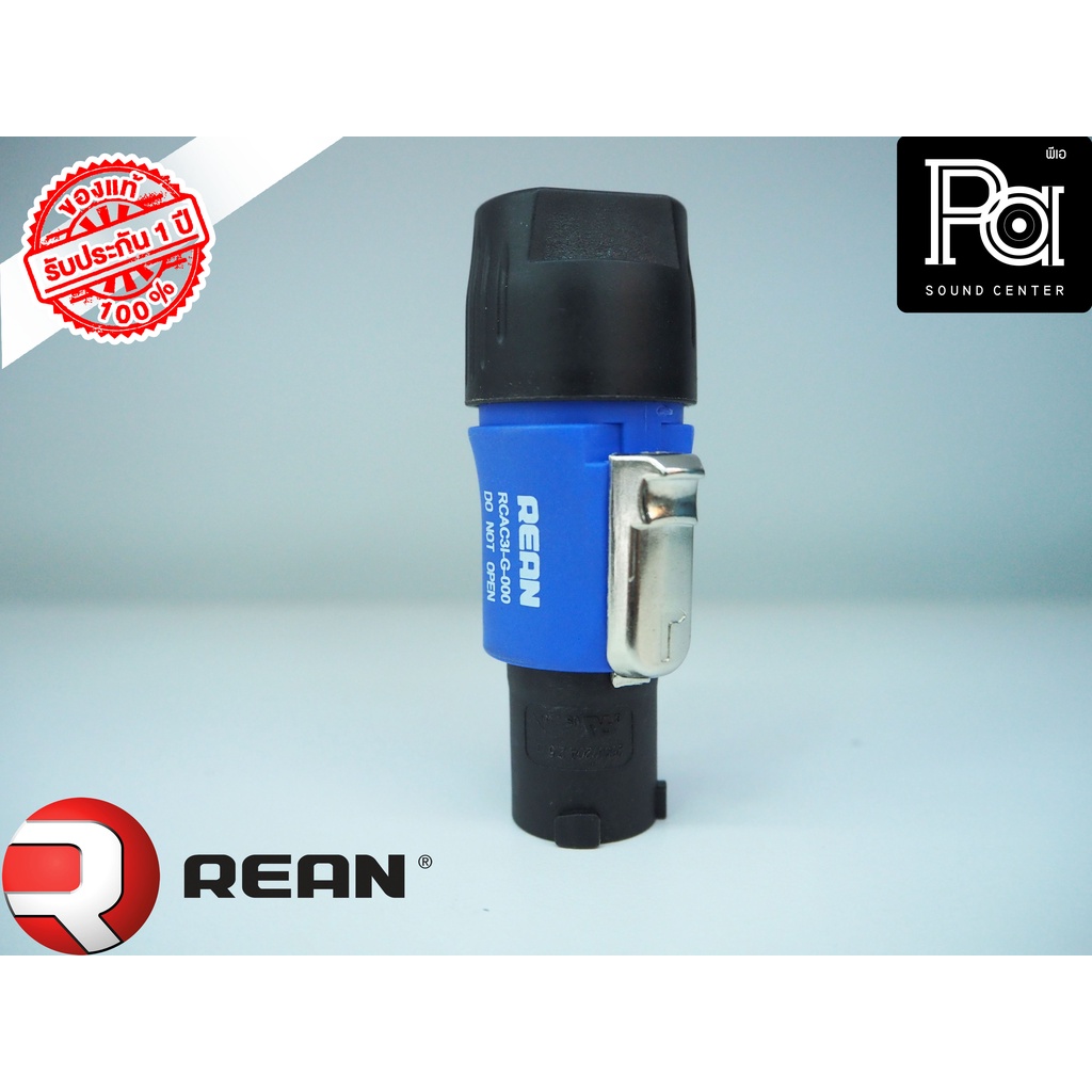 REAN RCAC3I G 3 pole AC power inlet connector ปลั๊ก เพาเวอร์คอน AC by NEUTRIK พีเอ ซาวด์ เซนเตอร์ PA