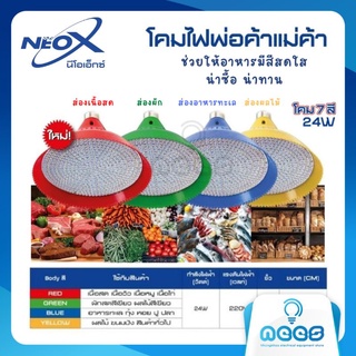 Neo-X หลอดไฟ LED โคมไฟพ่อค้า แม่ค้า โคม 7 สี ขั้ว E27 สว่างสดใส ใช้งานได้ทันที ช่วยเพิ่มความโดดเด่นให้กับสินค้า