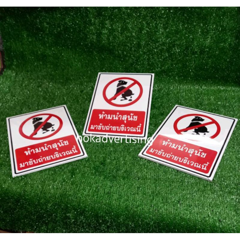 ป้ายห้ามนำสุนัขมาขับถ่ายบริเวณนี้ แผ่นพลาสวู๊ดหนา 5 มิลติดสติกเกอร์แบบไดคัต ขนาด20×30cm