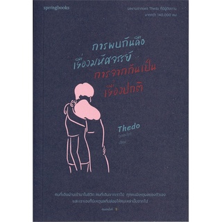 หนังสือ   การพบกันคือเรื่องมหัศจรรย์ การจากกันเป็นเรื่องปกติ