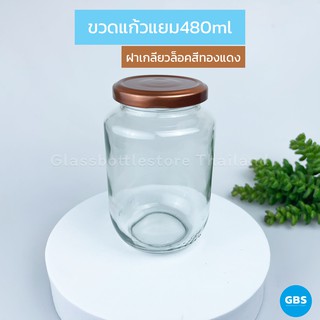 ขวดแก้ว แยม 480ml ฝาเกลียวล็อคสีทองแดง