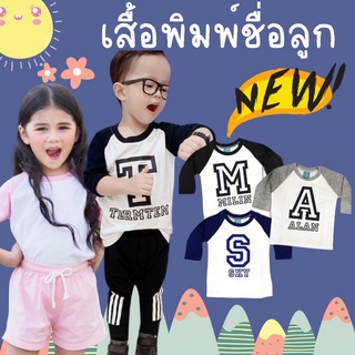 มาใหม่ เสื้อแขนยาวพิมพ์ชื่อลูก #เสื้อเด็ก #เสื้อเด็กพิมพ์ลาย