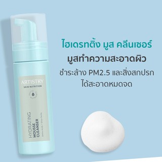 Artistry Skin Nutrition Hydrating Mousse Cleanser อาร์ทิสทรี สกิน นิวทริชั่น ไฮเดรทติ้ง มูส คลีนเซอร์ ของแท้ช็อปไทย100%