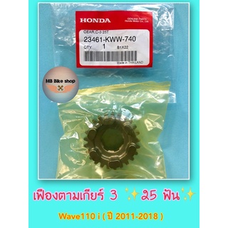 เฟืองตามเกียร์ 3 ✨แท้ศูนย์💯%✨Wave110 i ( ปี 2011-2018 ) 25 ฟัน # 23461-KWW-740 #เฟืองเกียร์ #110i