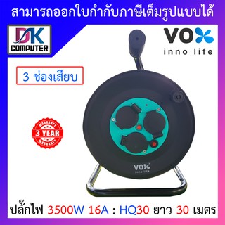 Vox Nova ปลั๊กไฟสนาม 3500W 16A สายยาว 30 เมตร รุ่น HQ-30