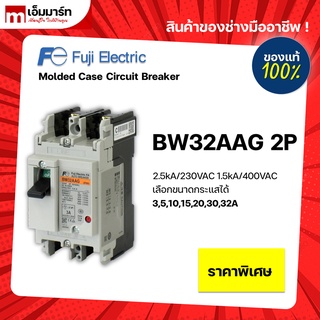 เบรกเกอร์ breaker fuji BW32AAG 2P ของเเท้ made in japan