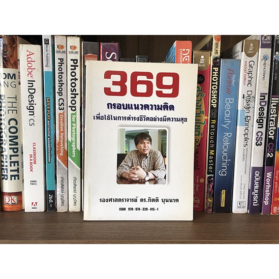 หนังสือมือสอง 369 กรอบแนวความคิด เพื่อใช้ในการดำรงชีวิตอย่างมีความสุข ผู้เขียน รศ.ดร.กิตติ บุนนาค