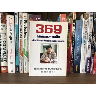 หนังสือ 369 กรอบแนวความคิด เพื่อใช้ในการดำรงชีวิตอย่างมีความสุข ผู้เขียน รศ.ดร.กิตติ บุนนาค