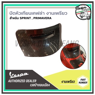 ฝาครอบปิดหัวเทียนเคฟล่า งานเพรียว สำหรับ เวสป้า(Vespa) รุ่น SPRINT , PRIMAVERA