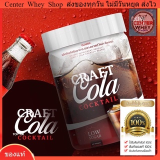  ✅ส่งฟรี✅ Craft Cola คราฟ กลิ่นโคล่า โคล่าชงผอม ดีท็อก คุมหิว  Keto Cola แคลต่ำ  โค้กคีโต โคล่าลดน้ำหนัก(200กรัม/กระปุก)