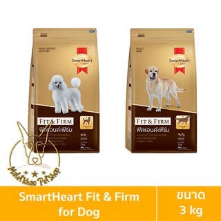 SmartHeart Gold (สมาร์ทฮาร์ท โกลด์) ขนาด 3 กิโลกรัม ฟิตแอนด์เฟิร์ม