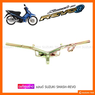 [แท้ศูนย์ฯ] แฮนด์ SUZUKI SMASH-REVO (สินค้ามีตัวเลือกกรุณาอ่านรายละเอียด)