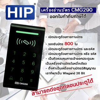 เครื่องทาบบัตร ยี่ห้อ HIP รุ่น CMG290 (ระบบ Access Control)