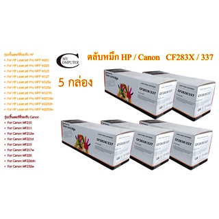 HP CF283A / Canon 337 รุ่นรวม Color Box ตลับหมึกพิมพ์เลเซอร์เทียบเท่า- Black 5กล่อง