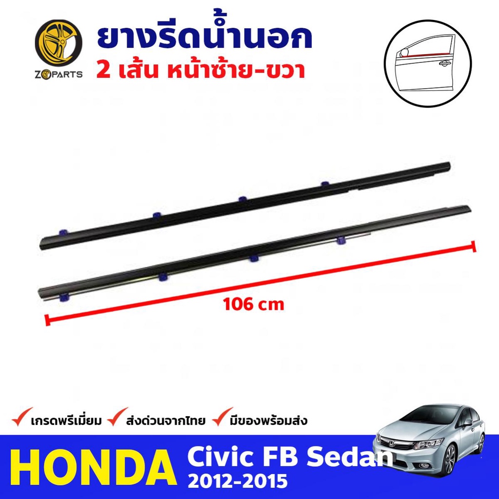 ยางรีดน้ำนอก คู่หน้า สีดำ สำหรับ Honda Civic FB ปี 2012-2015 (คู่) ฮอนด้า ซีวิค คิ้วรีดน้ำ ยางขอบกระ