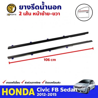 ยางรีดน้ำนอก คู่หน้า สีดำ สำหรับ Honda Civic FB ปี 2012-2015 (คู่) ฮอนด้า ซีวิค คิ้วรีดน้ำ ยางขอบกระจก คุณภาพดี ส่งไว