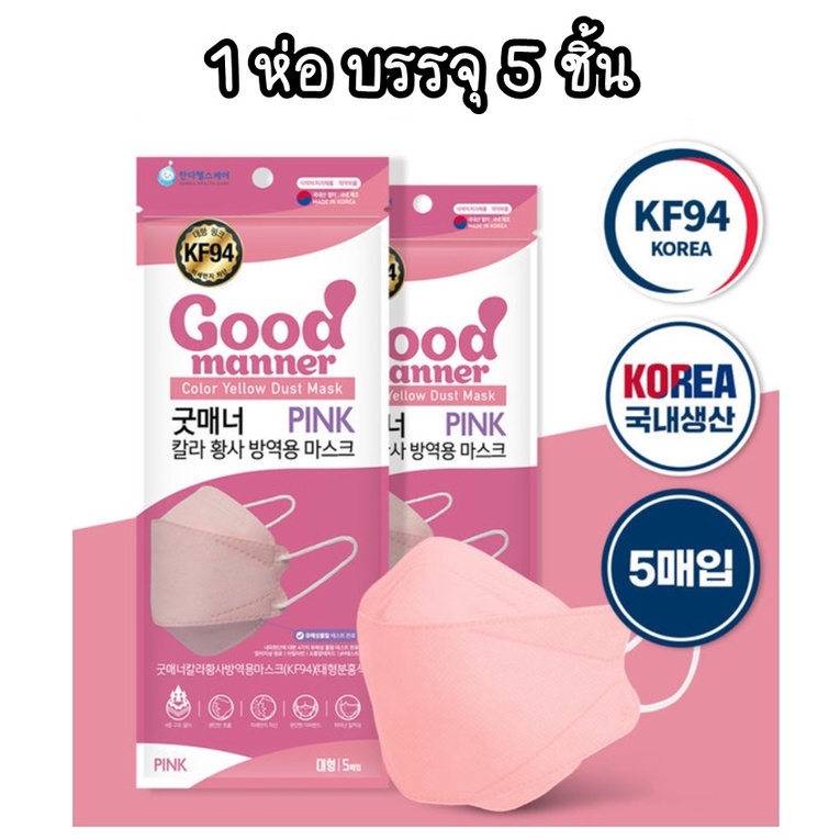 แมสเกาหลี Good manner large size kf94 สีชมพู 1 ห่อ บรรจุ 5 ชิ้น นำเข้าจากเกาหลี แท้ 100% หน้ากากอนามัย