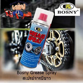 Bosny จารบีขาว ราคาถูก ของแท้ สเปรย์หล่อลื่นโซ่ Grease Spray  มีให้เลือก 200 ml.และ 400 ml.
