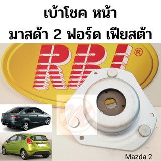 เบ้าโช้คหน้า Mazda 2 ปี08-14 Ford Fiesta ปี10-16 / เบ้าโช๊คอัพหน้า Mazda2 เบ้าโช๊คหน้า Fiesta / D651-34-380B RBI