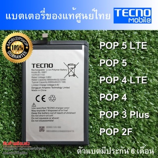 แบตเตอรี่แท้ ของ Tecno POP 5 LTE  POP 4 LTE  POP 3 Plus POP 2F  ตัวแบตมีประกันศูนย์ไทย 6 เดือน