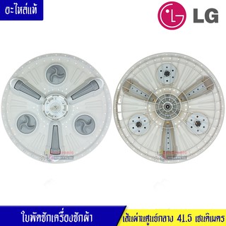 ใบพัดซักเครื่องซักLG-แอลจี ขนาด 41.5 เซนติเมตร แกน 11 ฟันเฟือง  สามารถใช้ได้กับเครื่องซักผ้าแอลจี ตามรุ่นที่ระบุไว้ในราย