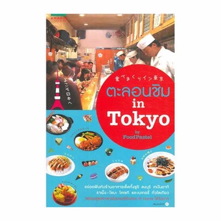 หนังสือ ตะลอนชิม in Tokyo (มือสอง)