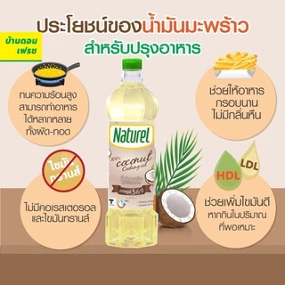 น้ำมันมะพร้าว สำหรับปรุงอาหาร ตรา natural คีโตทานได้ (keto)