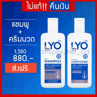 #ส่งฟรี LYO ไลโอ หนุ่มกรรชัย | ไลโอชุดคู่ แชมพู ครีมนวด lyo shampoo lyo conditioner lyo แชมพู lyo ครีมนวดผม แก้ผมร่วง