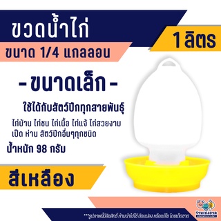 ขวดน้ำไก่ ถังน้ำไก่ ที่ให้น้ำไก่ ขนาด 1/4 แกลลอน(1ลิตร) สีเหลือง