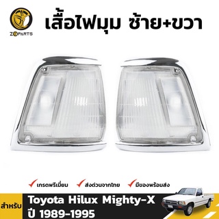 เสื้อไฟหรี่มุม Daimond 1 คู่ (ซ้าย+ขวา) สำหรับ Toyota Hilux 1989-1995