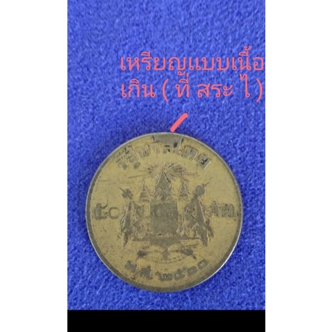 เหรียญเนื้อเกิน หายาก 50 สตางค์  พ. ศ  2500  (  มีเนื้อเกินที่  สระ ไ  )