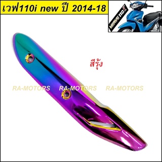 กันร้อนท่อ สีรุ้ง สำหรับ ปลายท่อ เวฟ110i NEW (ปี 2014-2018) (ก้ันร้อนท่อ 110i new รุ้ง)"