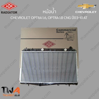 ADR หม้อน้ำ  CHEVROLET OPTRA 1600, OPTRA 1800 CNG ปี03-10 AT / 3081-1010