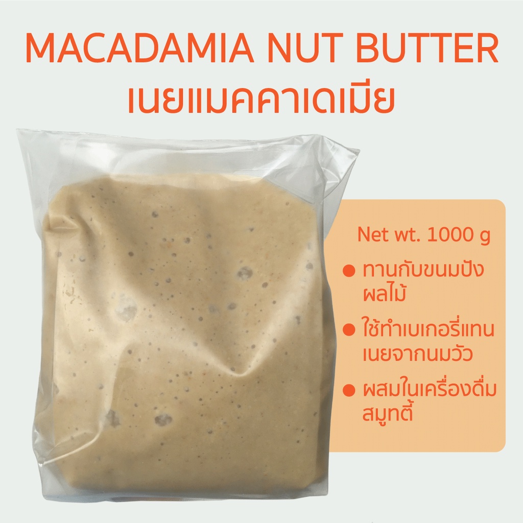 ถั่ว แมคคาเดเมีย สเปรด เนยถั่ว เนยแมคคาเดเมีย แมคคาเดเมียบด 1000g 1KG Macadamia nut butter spread