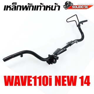 เหล็กพักเท้าหน้า WAVE 110I NEW 2014  เชื่อมหนา เเข็งแรง ทนทาน สำหรับรุ่นเวฟ110i ตัวใหม่ ปี 04