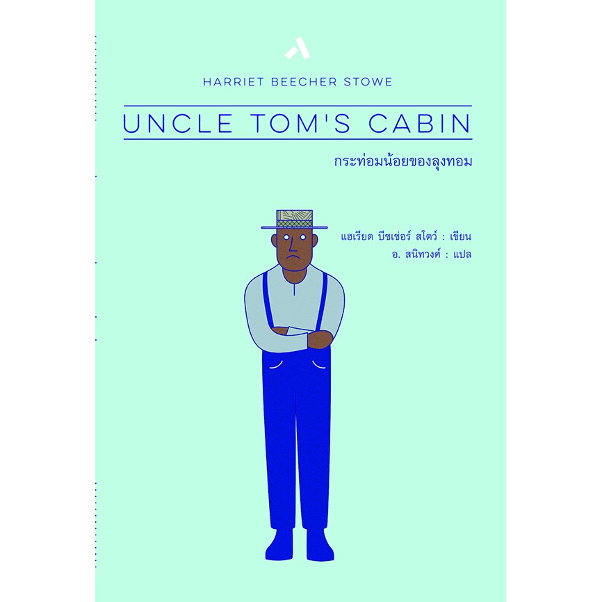 กระท่อมน้อยของลุงทอม UNCLE TOM’S CABIN (ปกแข็ง-สันโค้ง) วรรณกรรมคลาสสิคร่วมสมัย นิยายแปล แฮเรียต บีชเช่อร์ สโตว์