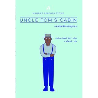 กระท่อมน้อยของลุงทอม UNCLE TOM’S CABIN (ปกแข็ง-สันโค้ง) วรรณกรรมคลาสสิคร่วมสมัย นิยายแปล แฮเรียต บีชเช่อร์ สโตว์