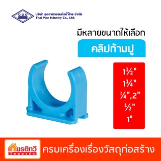 คลิปก้ามปู คลิปจับท่อพีวีซี ชนิดก้ามปู สีฟ้า ท่อน้ำไทย มีหลายขนาดให้เลือก