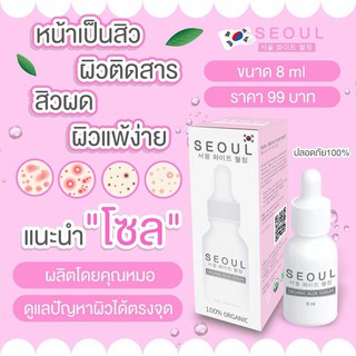 เซรั่มโซล Seoul Serum เซรั่มอโลออร์แกนิคเข้มข้น200% 8ml.