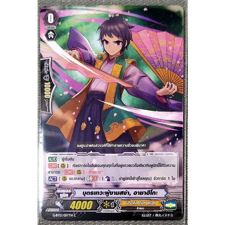 การ์ด แวนการ์ด บุตรเทวะผู้งามสง่า, อาซาฮิโกะ แคลน โอราเคิล ทิงค์ แทงค์ เกรด 0 (ตัวเริ่ม) G-BT12/057TH C
