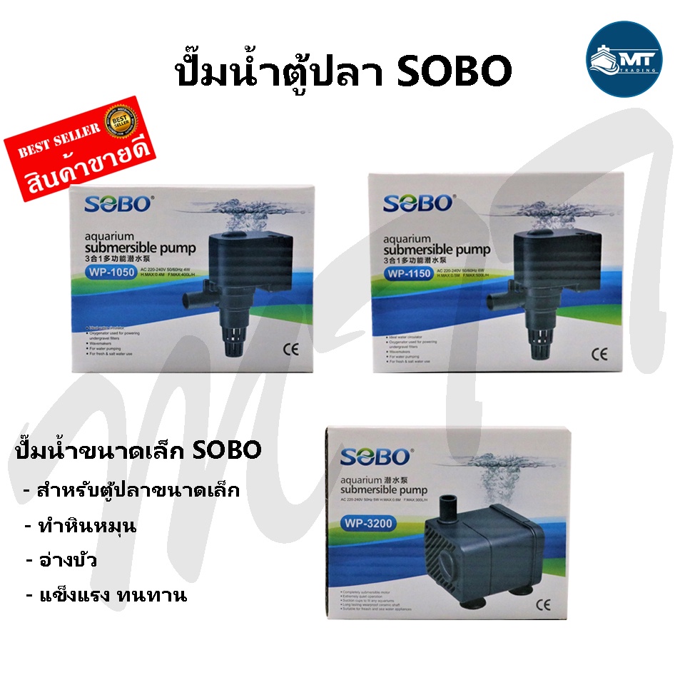 ปั๊มน้ำตู้ปลา SOBO WP-3200, WP-1050, WP-1150