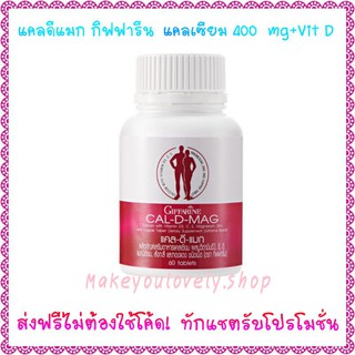 ส่ง​ฟรี​🔥​แค​ลดี​แมก​400​ กิฟฟารีน​ แคลเซียม ​400​มก.ผสม​วิตามิน​ดี​และ​แมกนีเซียม​ Cal D Mag​ Giffarine​